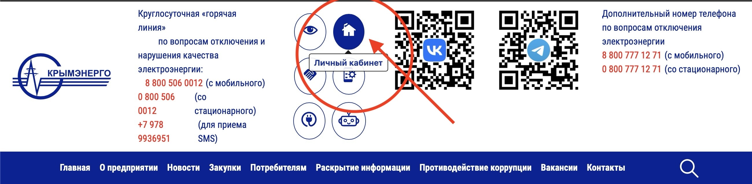 Личный кабинет КрымЭнерго